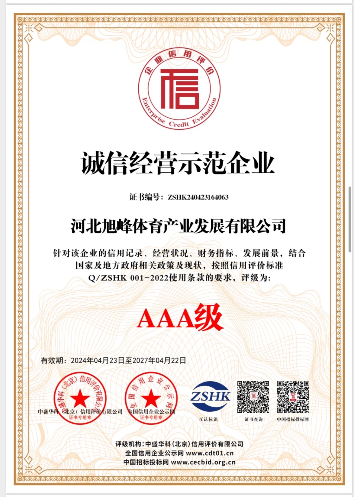旭峰体育产业发展有限公司资质证书